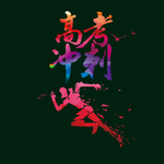 冲刺高考