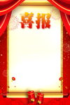 喜报