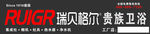 贵族卫浴招牌
