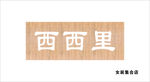 西西里女装招牌
