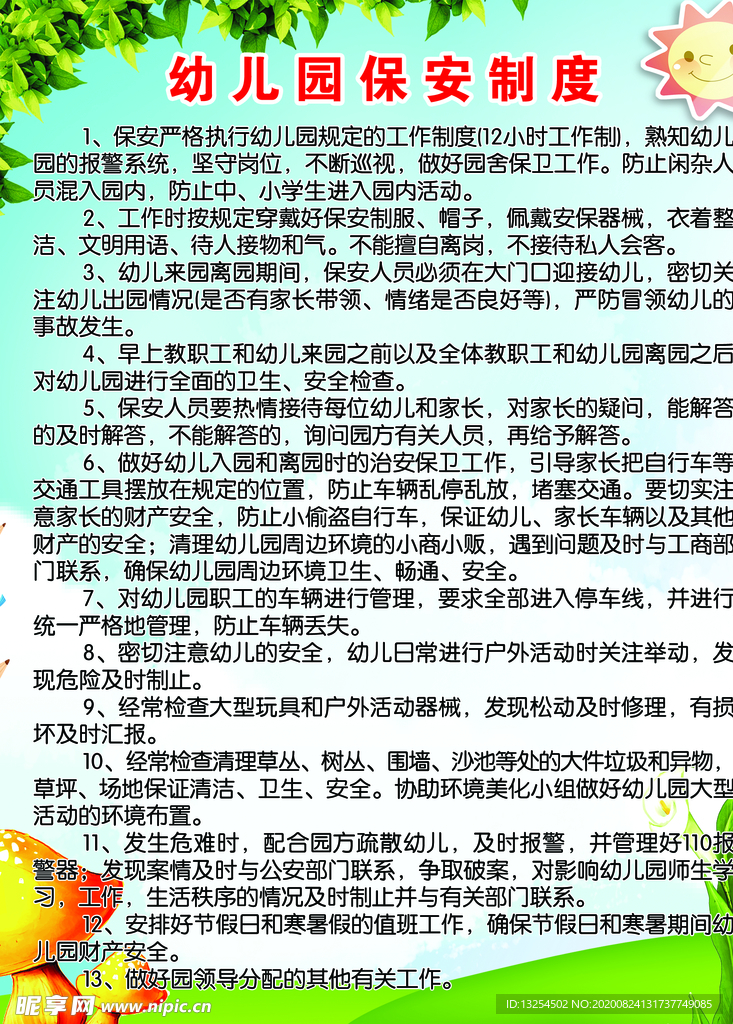 幼儿园保安制度