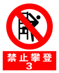 禁止攀登  标志