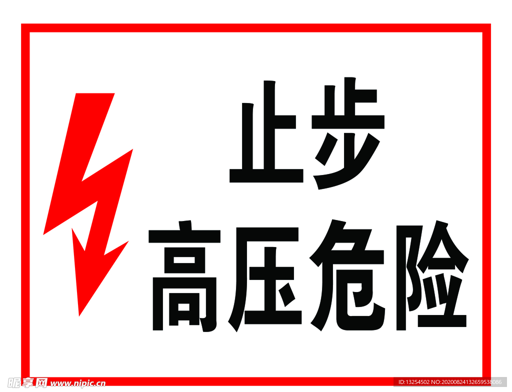 止步高压危险  闪电