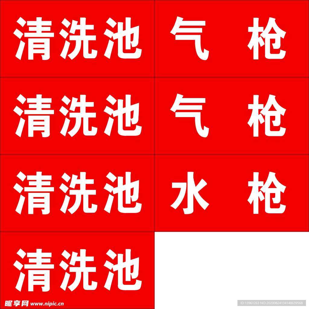 清水池标贴