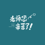 老师您辛苦了
