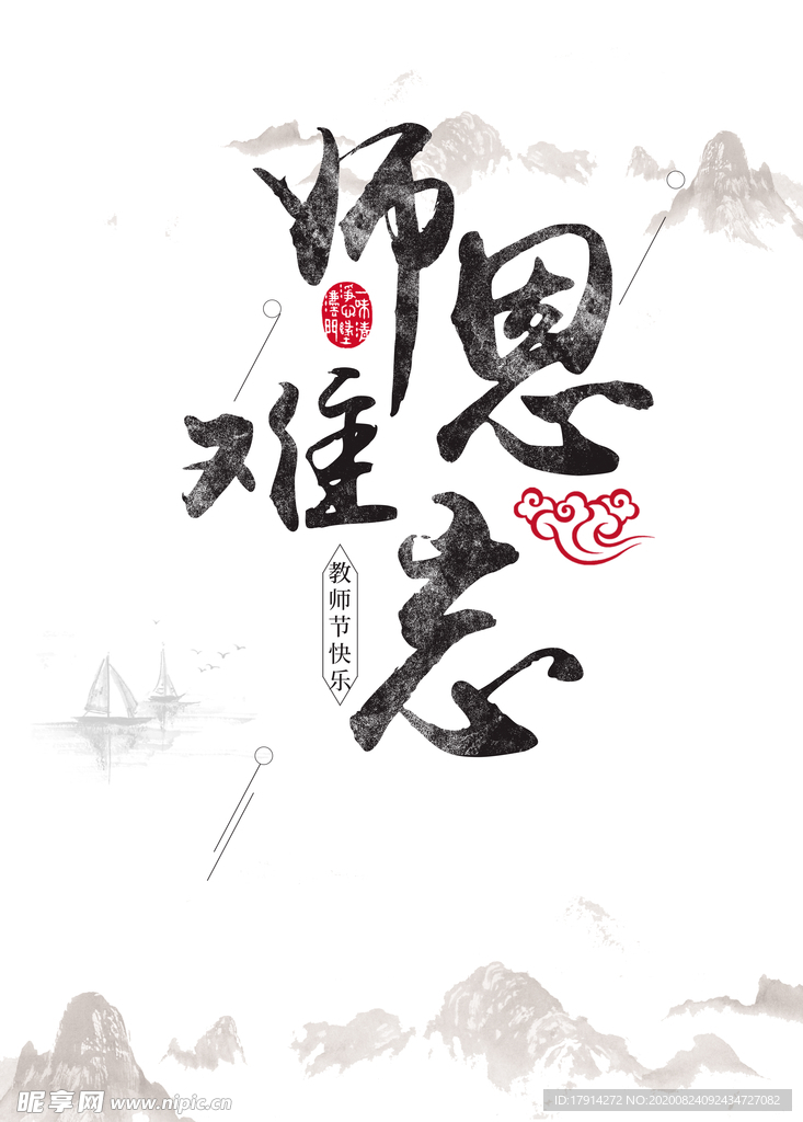 教师节毛笔字