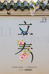 立春海报