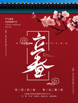 立春海报