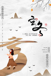 立冬海报