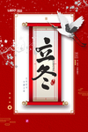 立冬海报