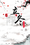 立冬海报