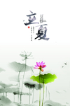 立夏海报