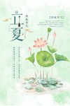 立夏海报
