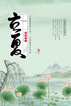 立夏海报