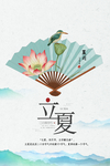 立夏海报