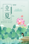 立夏海报