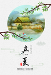 立夏海报