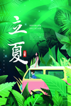 立夏海报