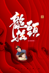 龙抬头海报