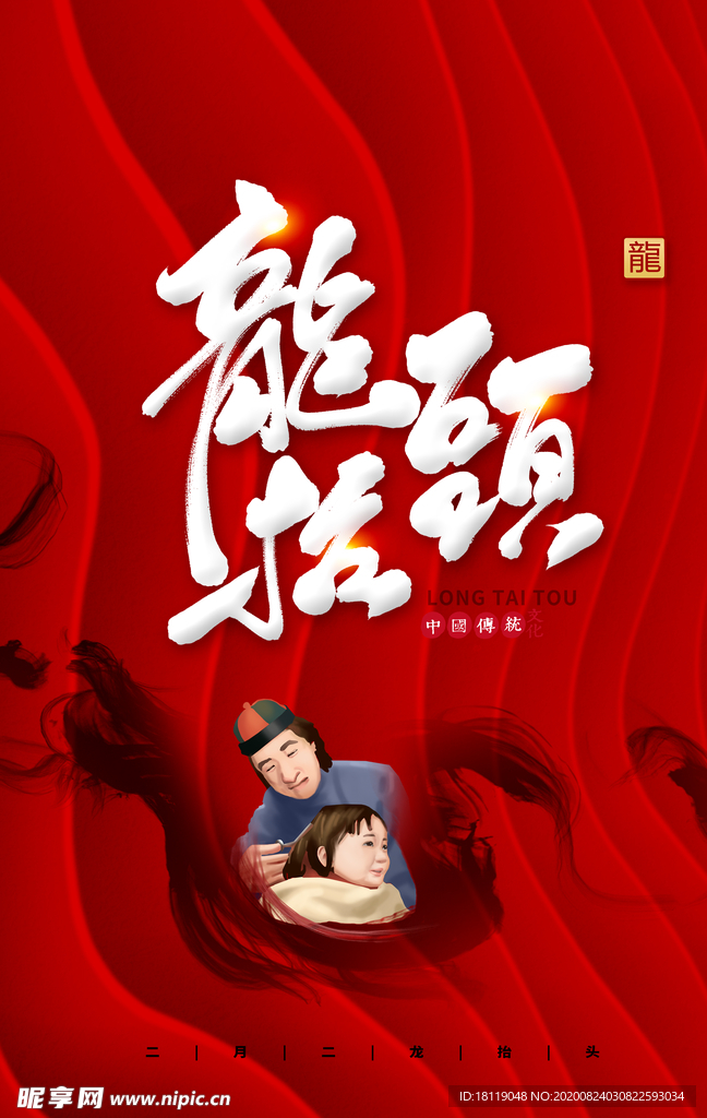龙抬头海报