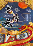 龙抬头海报