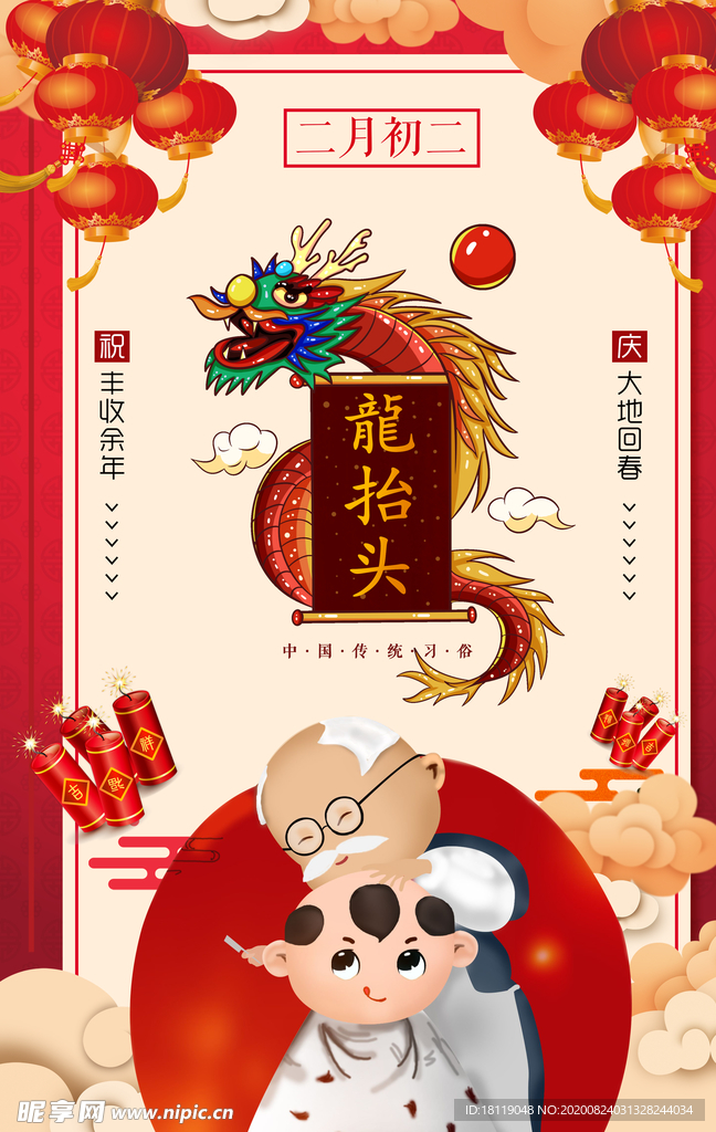 龙抬头海报