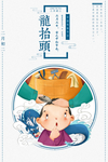 龙抬头海报