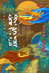 龙抬头海报