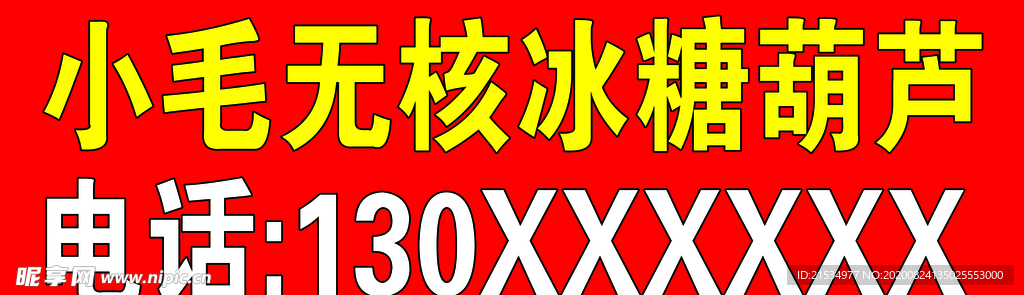 小毛无核冰糖葫芦