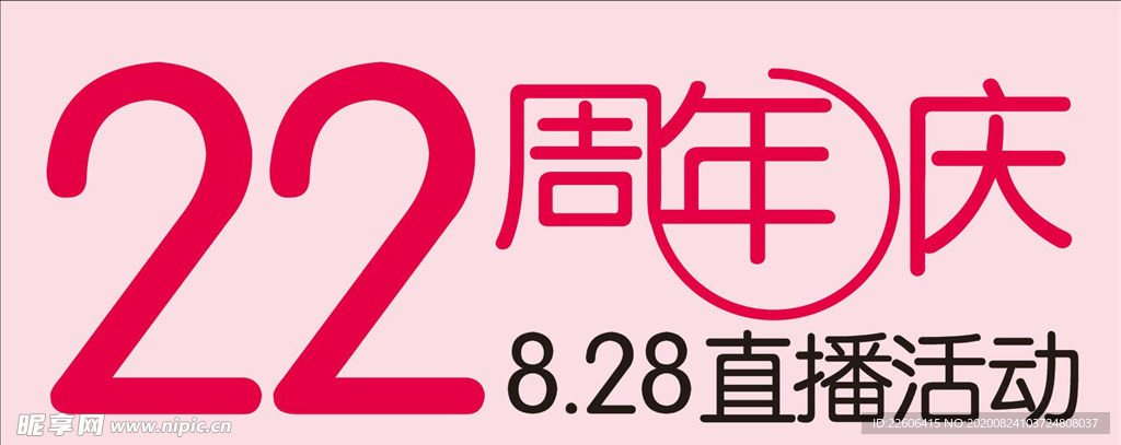 22周年庆