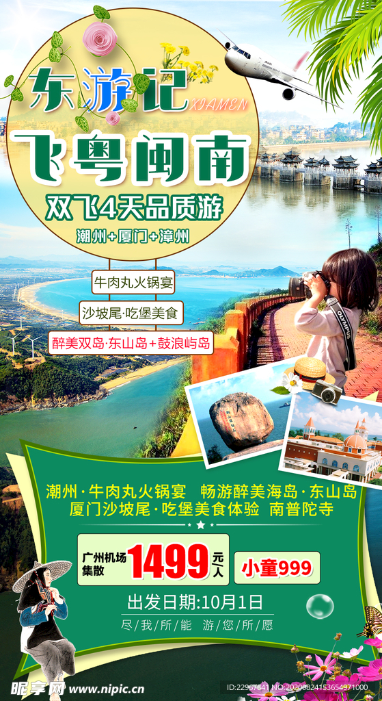 福建厦门旅游海报