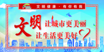 文明创城展板