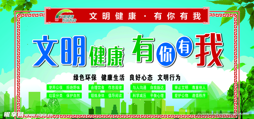 文明健康 有你有我
