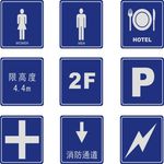 公共标志