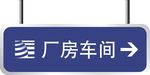 车间门牌
