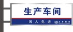生产车间标识牌