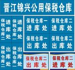 仓库标识牌