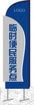 临时便民服务招牌