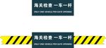 检查一车一杆