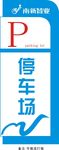 停车场标识牌