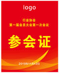 参会证