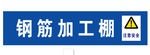 钢筋加工棚