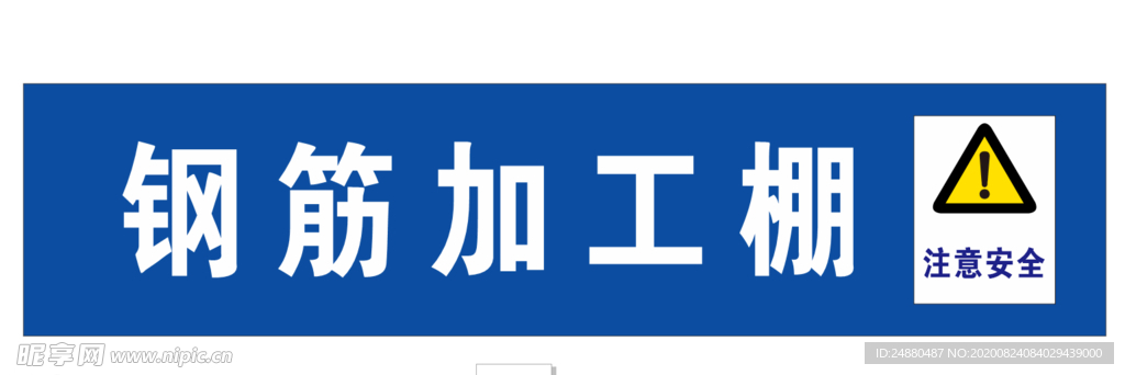 钢筋加工棚