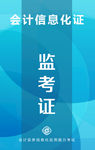 监考证