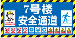安全通道 工地标识