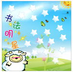 卡通幼儿园 书法明星