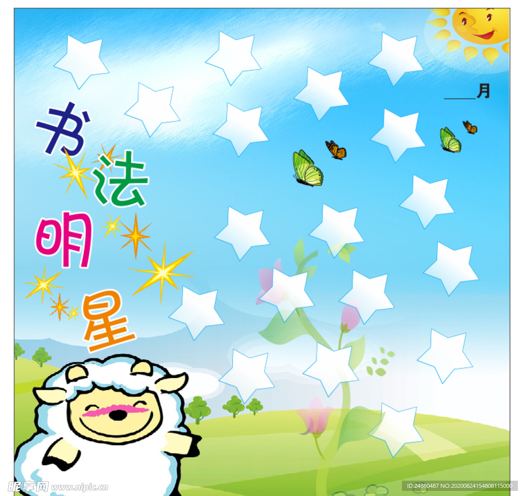 卡通幼儿园 书法明星