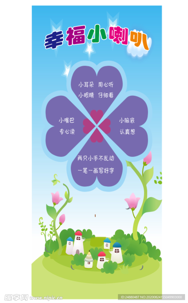 卡通幼儿园 幸福小喇叭