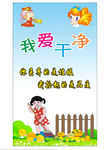 卡通幼儿园 我爱干净