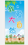 我爱大自然